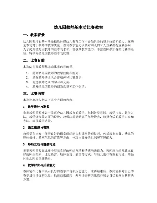 幼儿园教师基本功比赛教案