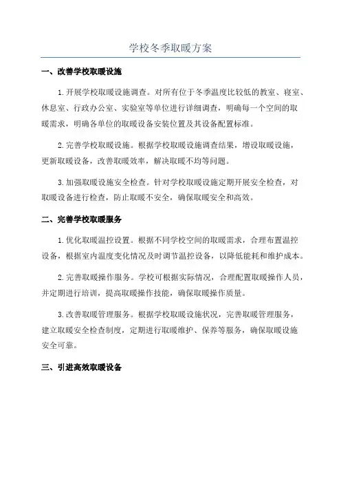 学校冬季取暖方案