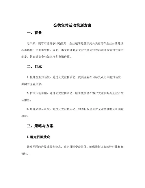 公关宣传活动策划方案