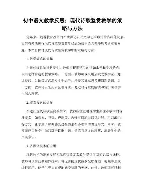 初中语文教学反思：现代诗歌鉴赏教学的策略与方法
