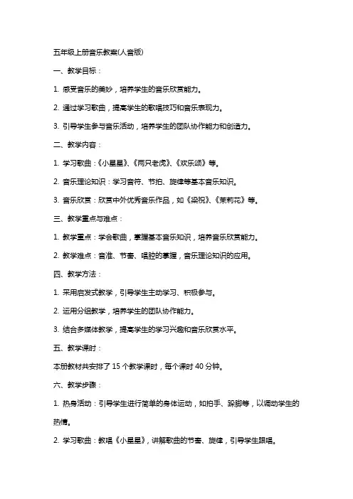 五年级上册音乐教案(人音版)