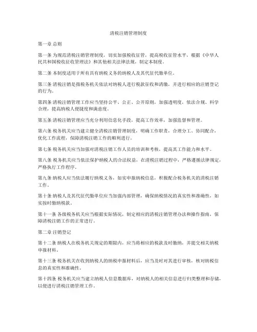 清税注销管理制度