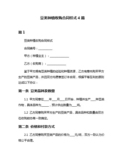 豆类种植收购合同样式4篇