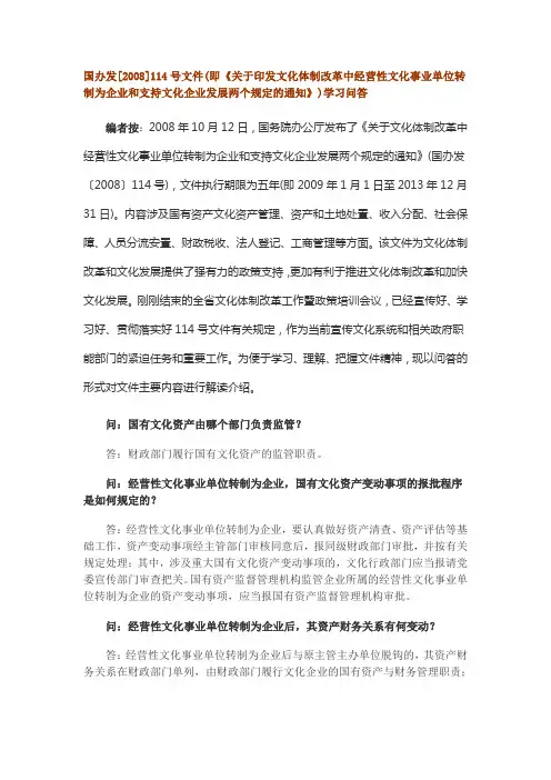 2008 国办发(2008)114号