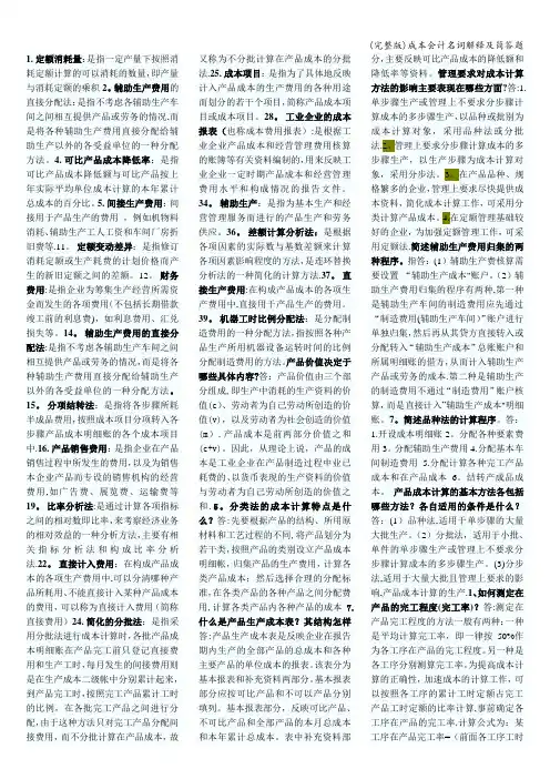 (完整版)成本会计名词解释及简答题