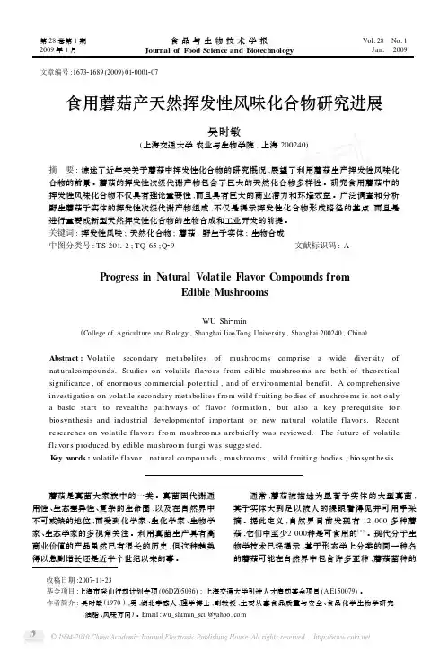 食用蘑菇产天然挥发性风味化合物研究进展