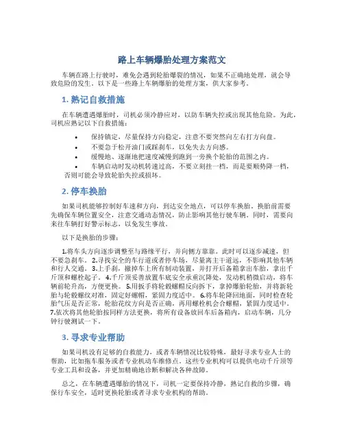 路上车辆爆胎处理方案范文