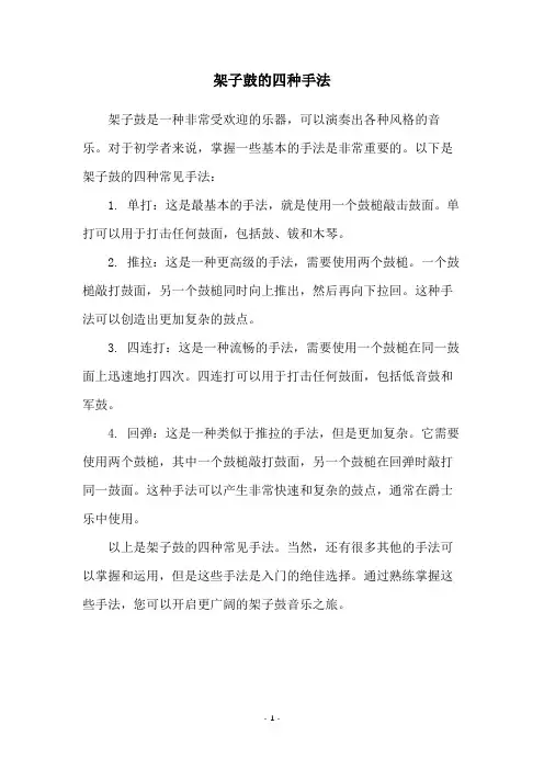 架子鼓的四种手法