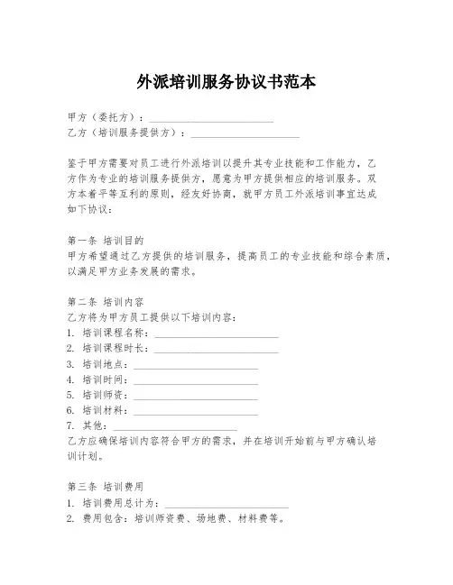 外派培训服务协议书范本