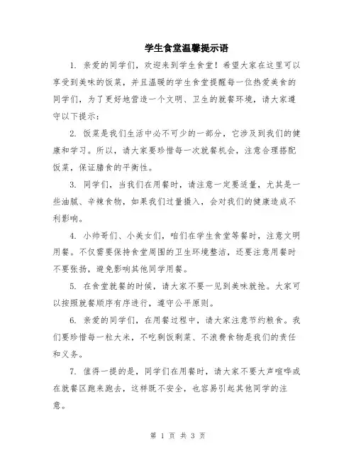 学生食堂温馨提示语