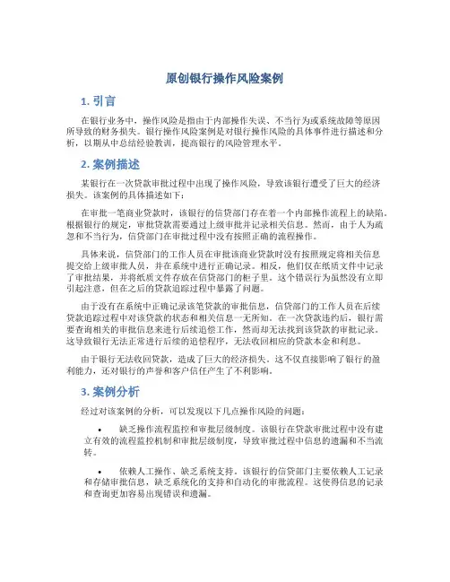 原创银行操作风险案例