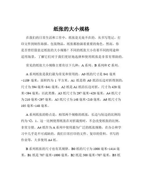 纸张的大小规格
