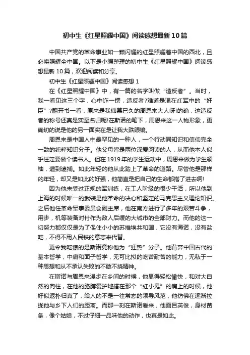 初中生《红星照耀中国》阅读感想最新10篇