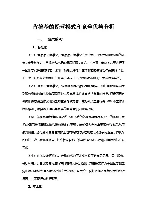 肯德基的经营模式和竞争优势