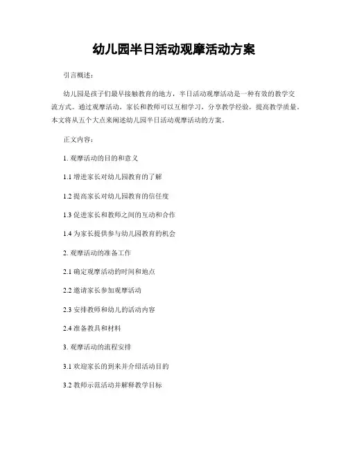幼儿园半日活动观摩活动方案