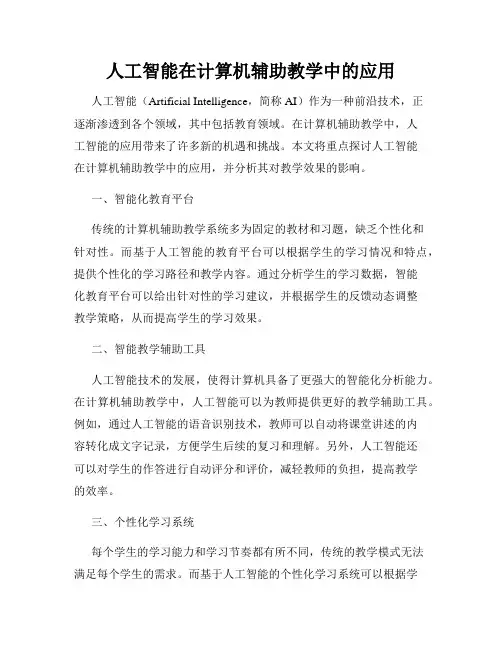 人工智能在计算机辅助教学中的应用