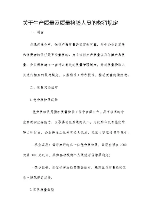 关于生产质量及质量检验人员的奖罚规定