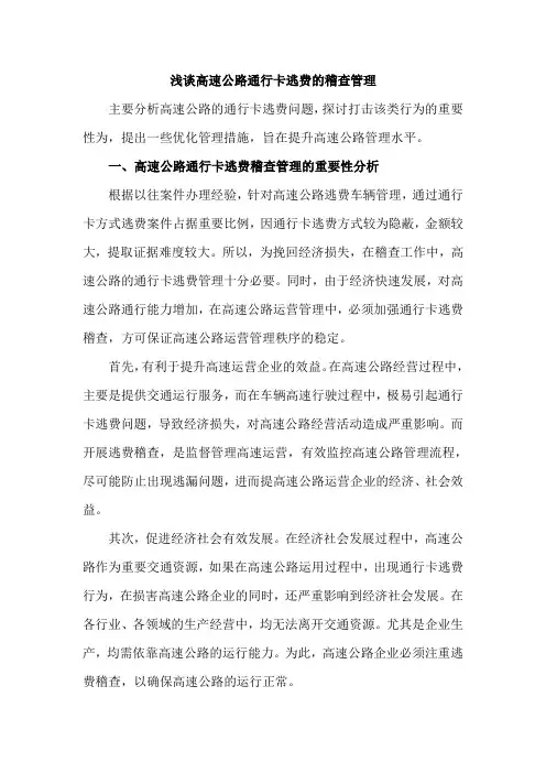 浅谈高速公路通行卡逃费的稽查管理