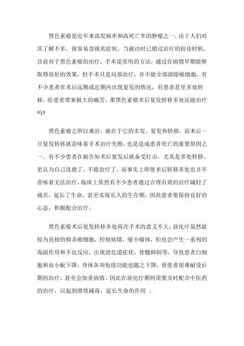 黑色素瘤术后复发转移多处还能治疗吗