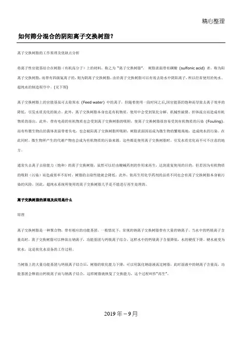 离子交换树脂的原理及应用总结归纳(重点阅读)