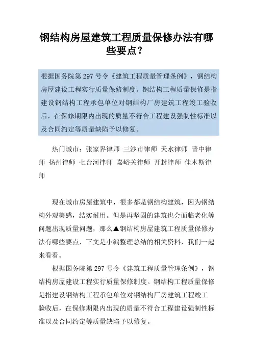 钢结构房屋建筑工程质量保修办法有哪些要点？