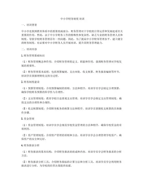 中小学财务制度 培训