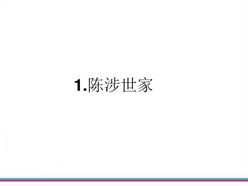 陈涉世家ppt复习课件