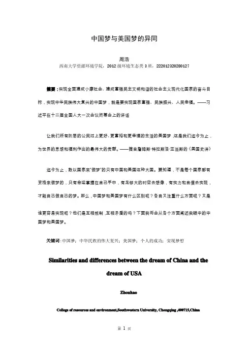 中国梦与美国梦的异同论文