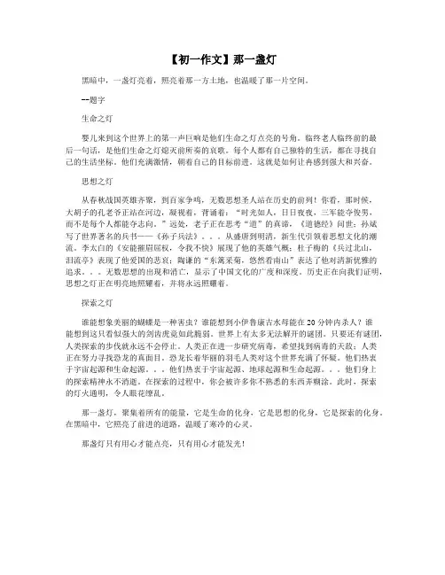 【初一作文】那一盏灯