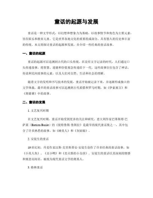童话的起源与发展