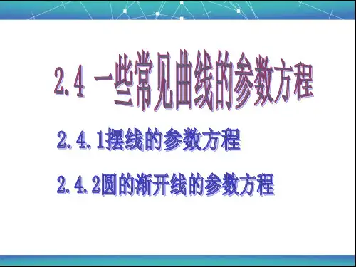 2.4一些常见曲线的参数方程