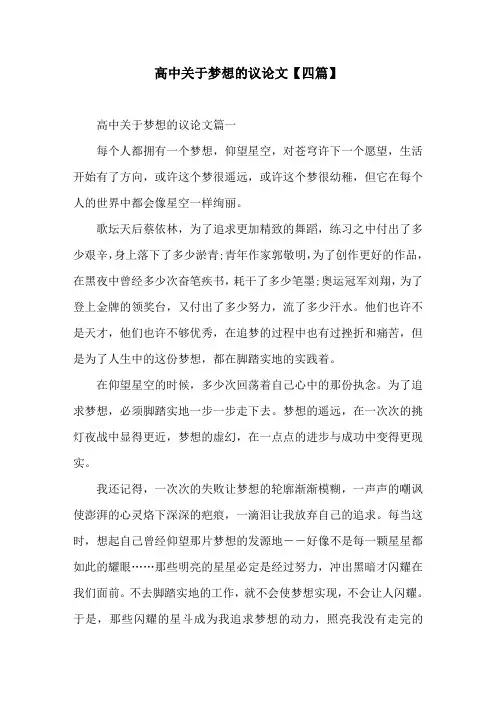 高中关于梦想的议论文【四篇】