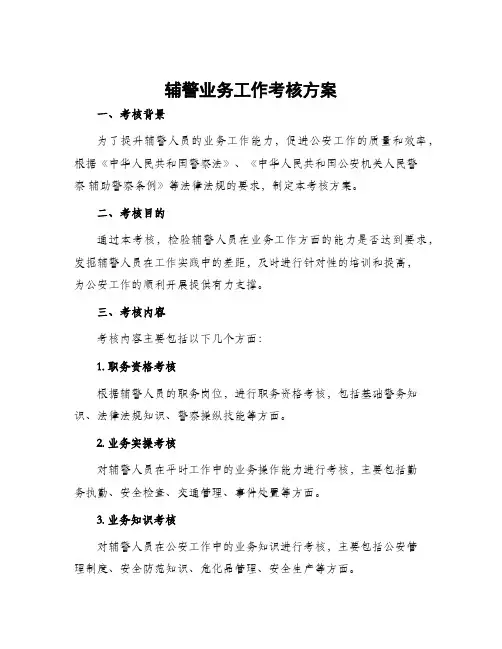辅警业务工作考核方案