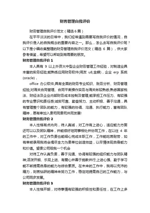 财务管理自我评价范文（精选6篇）