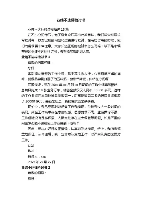 业绩不达标检讨书精选15篇