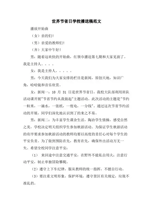 世界勤俭日学校广播稿范文