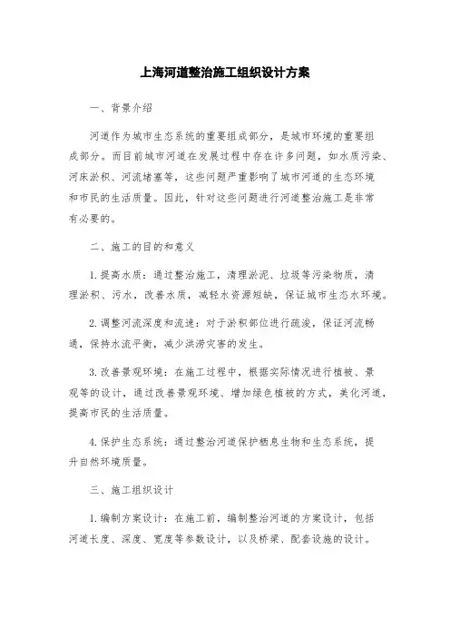 上海河道整治施工组织设计方案