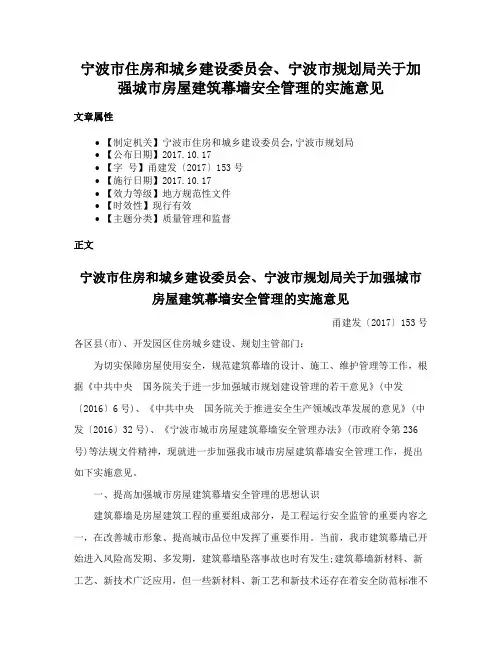 宁波市住房和城乡建设委员会、宁波市规划局关于加强城市房屋建筑幕墙安全管理的实施意见
