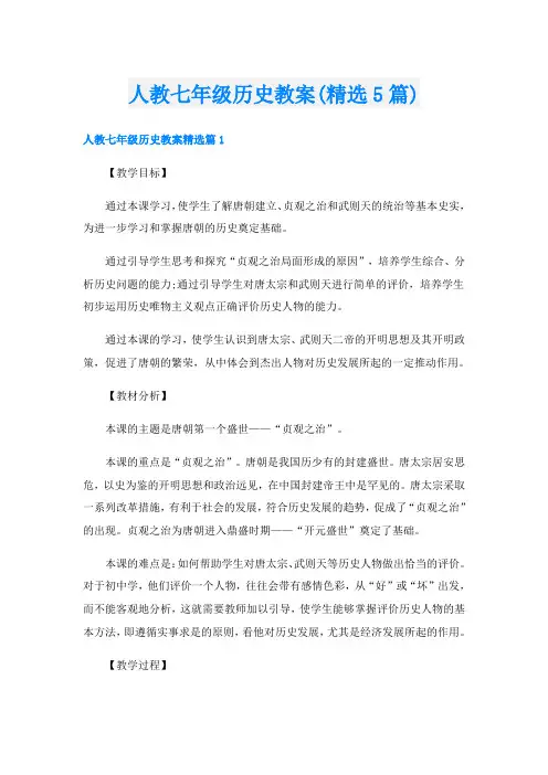 人教七年级历史教案(精选5篇)
