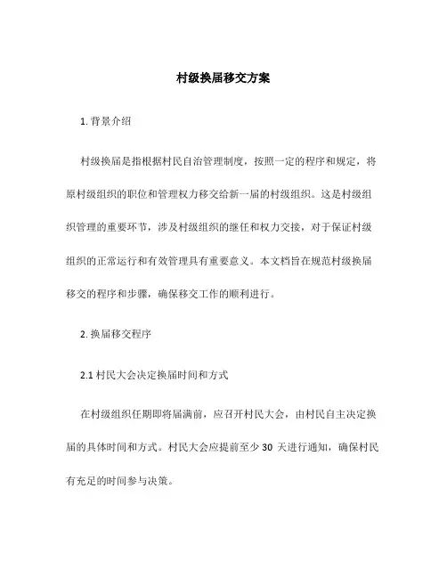 村级换届移交方案