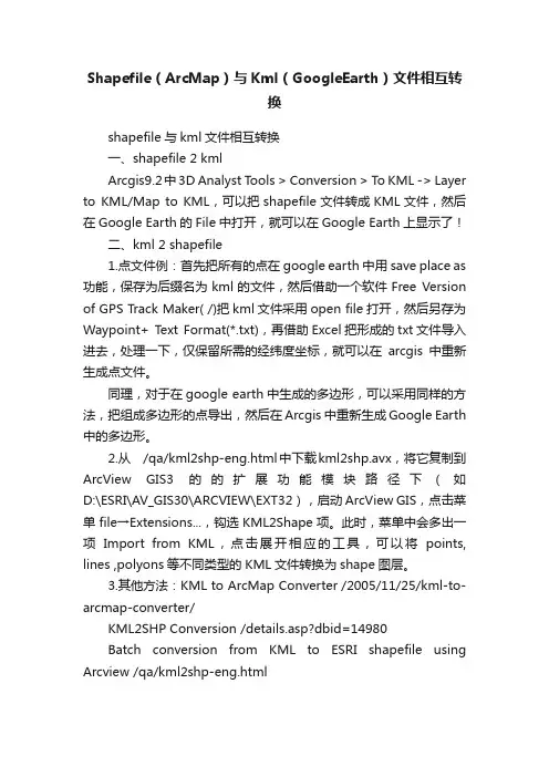 Shapefile（ArcMap）与Kml（GoogleEarth）文件相互转换