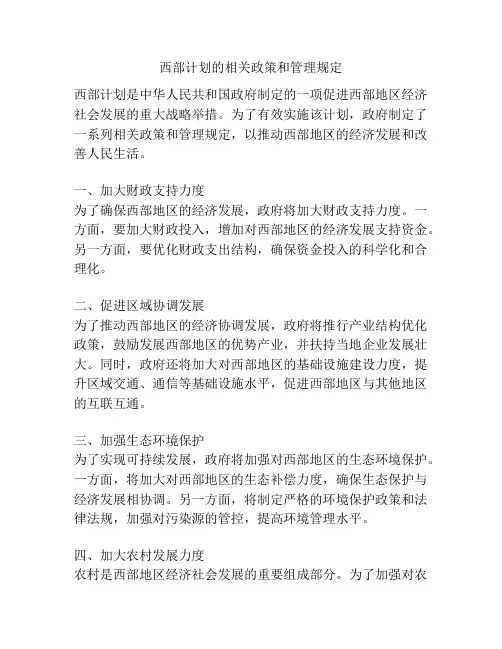 西部计划的相关政策和管理规定