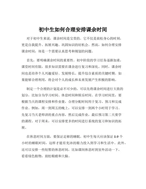 初中生如何合理安排课余时间