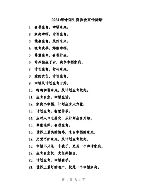 2024年计划生育协会宣传标语