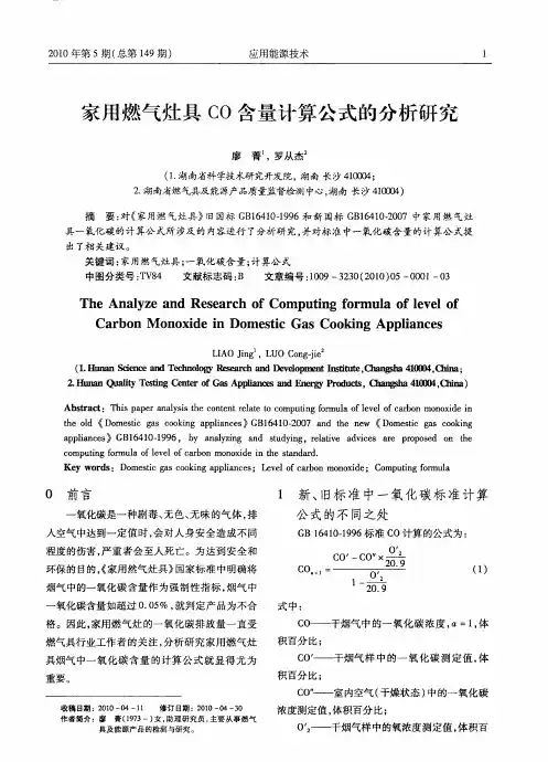家用燃气灶具CO含量计算公式的分析研究