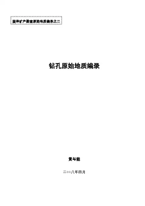 钻孔原始地质编录