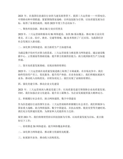 通信运营商年度总结范文