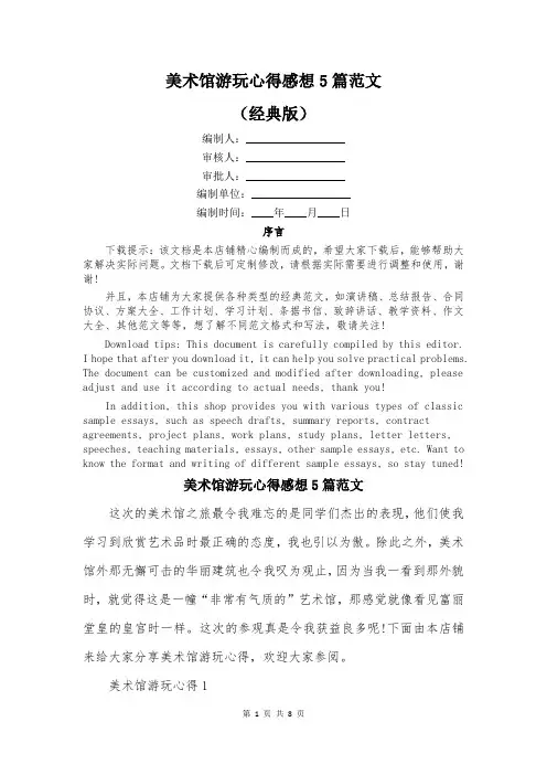 美术馆游玩心得感想5篇范文