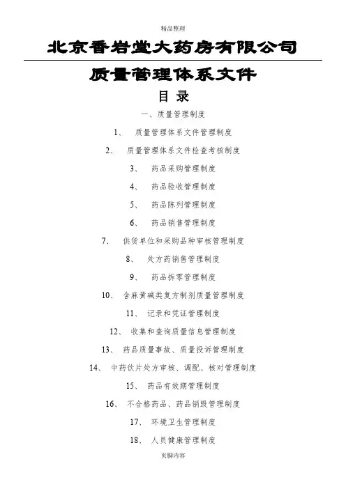 新版GSP零售药店质量管理体系文件—最终版