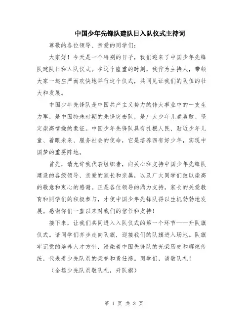 中国少年先锋队建队日入队仪式主持词